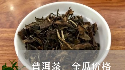 普洱茶 金瓜价格/2023031689926